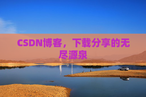CSDN博客,下载分享的无尽源泉